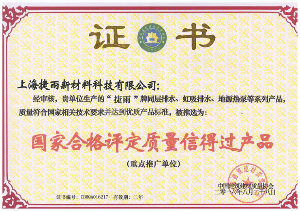 國家合格評定質(zhì)量信得過(guò)產(chǎn)品