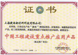 中國工程建設重點(diǎn)推廣應用產(chǎn)品