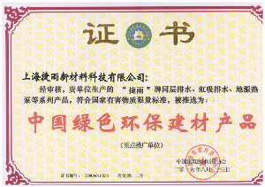 中國綠色環(huán)保建材產(chǎn)品