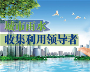 雨水收集利用，我們有妙招